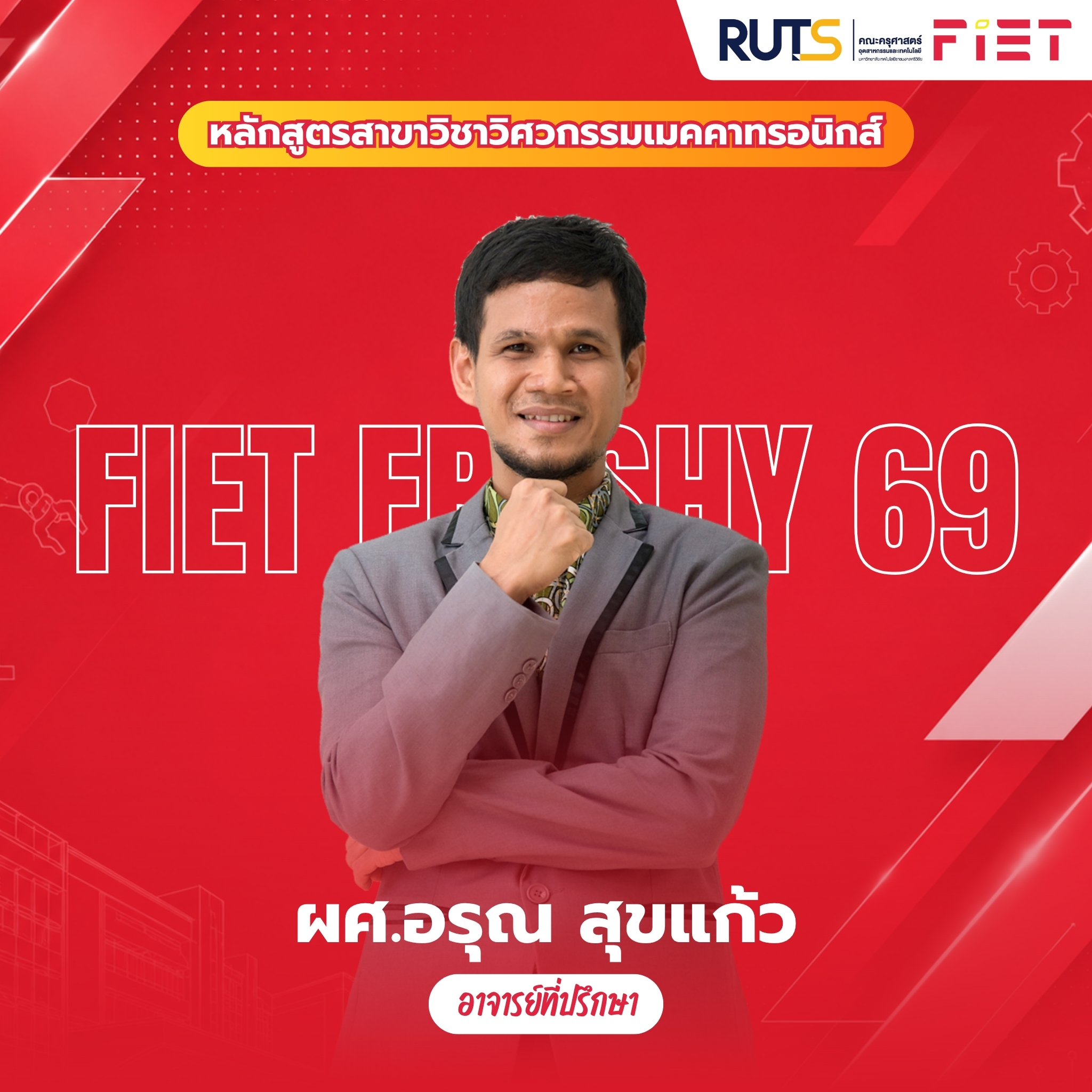 อาจารย์ที่ปรึกษา 2